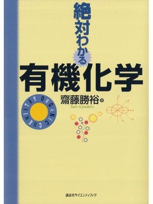 cover image of 絶対わかる有機化学
